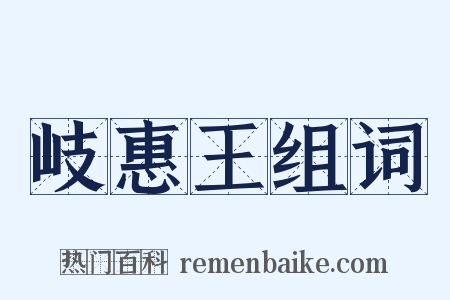 岐惠王组词是什么意思的图片